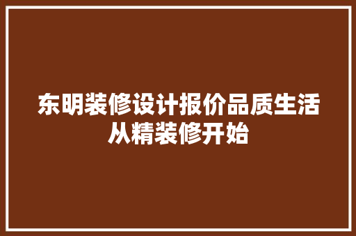 东明装修设计报价品质生活从精装修开始
