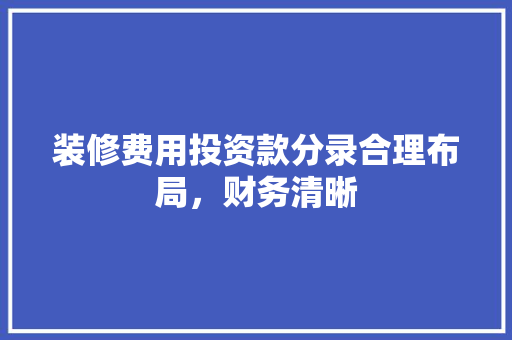 装修费用投资款分录合理布局，财务清晰