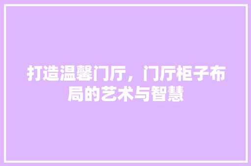 打造温馨门厅，门厅柜子布局的艺术与智慧