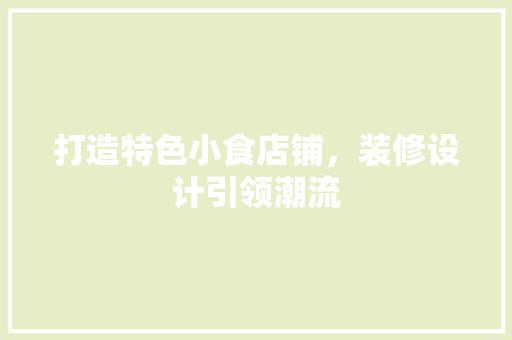打造特色小食店铺，装修设计引领潮流