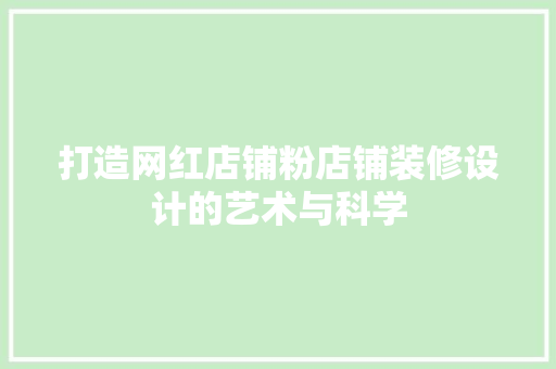 打造网红店铺粉店铺装修设计的艺术与科学