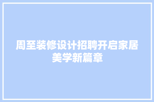 周至装修设计招聘开启家居美学新篇章