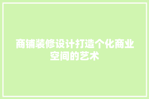 商铺装修设计打造个化商业空间的艺术