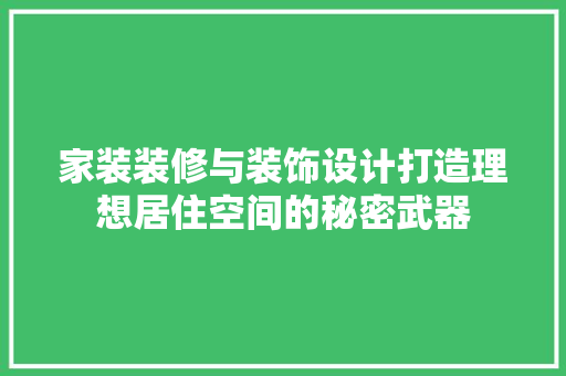 家装装修与装饰设计打造理想居住空间的秘密武器