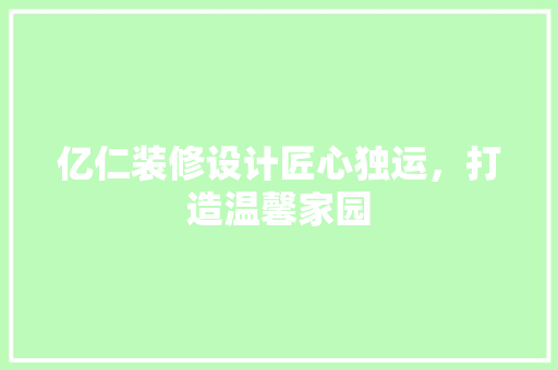 亿仁装修设计匠心独运，打造温馨家园
