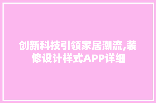 创新科技引领家居潮流,装修设计样式APP详细