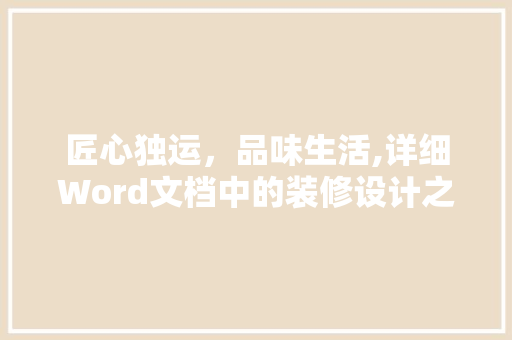 匠心独运，品味生活,详细Word文档中的装修设计之路