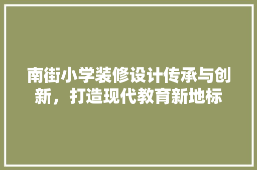 南街小学装修设计传承与创新，打造现代教育新地标