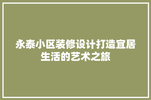 永泰小区装修设计打造宜居生活的艺术之旅