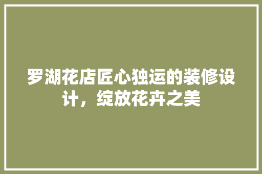 罗湖花店匠心独运的装修设计，绽放花卉之美