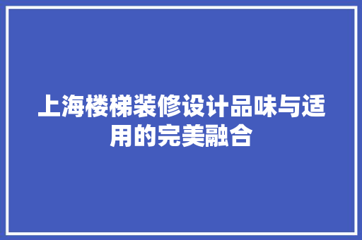 上海楼梯装修设计品味与适用的完美融合