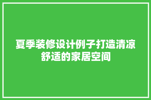夏季装修设计例子打造清凉舒适的家居空间