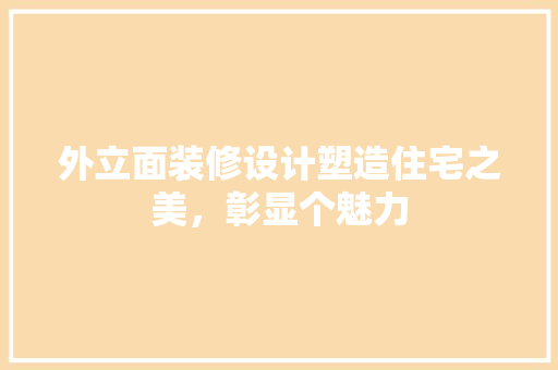 外立面装修设计塑造住宅之美，彰显个魅力