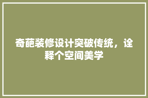 奇葩装修设计突破传统，诠释个空间美学