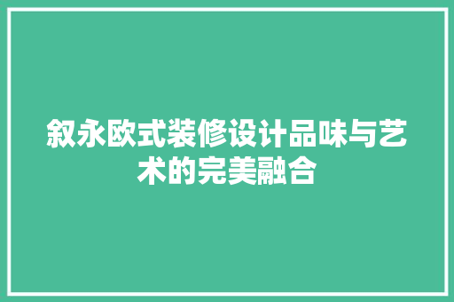 叙永欧式装修设计品味与艺术的完美融合