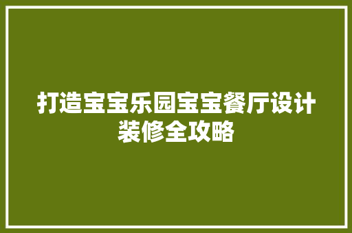 打造宝宝乐园宝宝餐厅设计装修全攻略