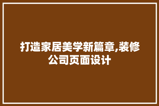 打造家居美学新篇章,装修公司页面设计