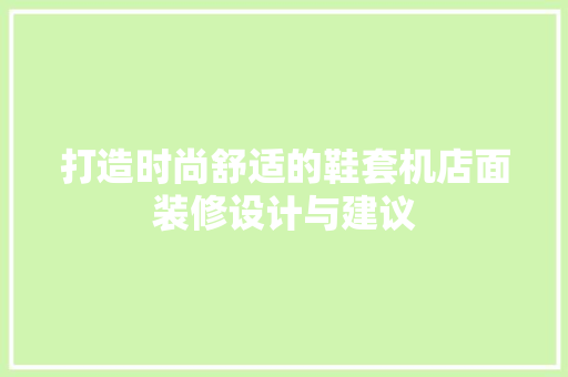 打造时尚舒适的鞋套机店面装修设计与建议
