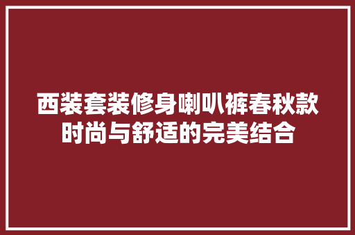 西装套装修身喇叭裤春秋款时尚与舒适的完美结合