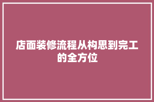 店面装修流程从构思到完工的全方位