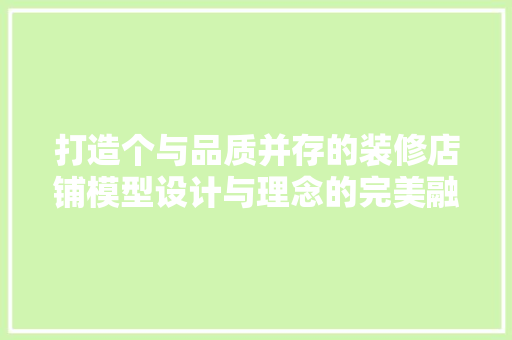 打造个与品质并存的装修店铺模型设计与理念的完美融合