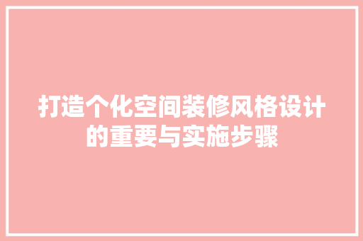 打造个化空间装修风格设计的重要与实施步骤