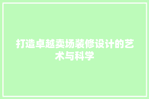 打造卓越卖场装修设计的艺术与科学