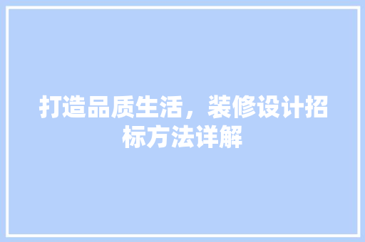 打造品质生活，装修设计招标方法详解