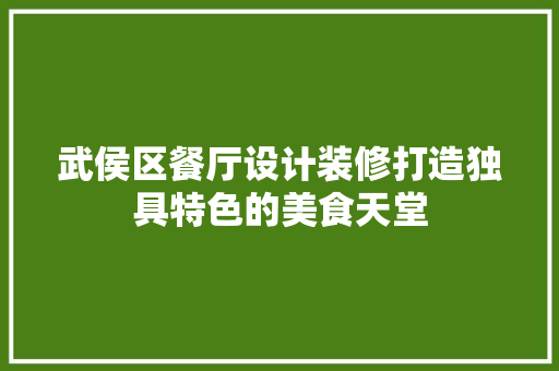 武侯区餐厅设计装修打造独具特色的美食天堂