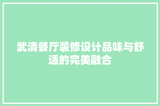 武清餐厅装修设计品味与舒适的完美融合