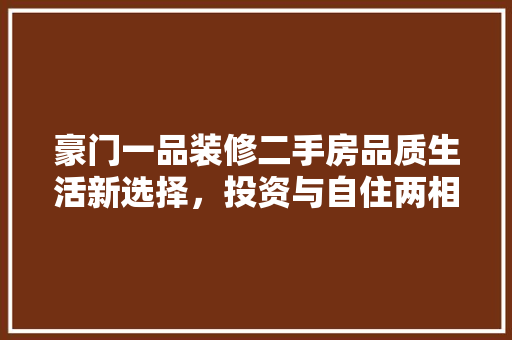 豪门一品装修二手房品质生活新选择，投资与自住两相宜