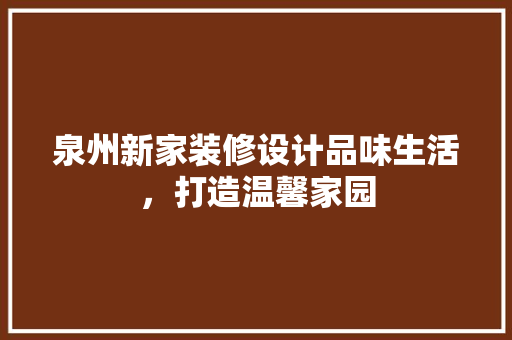 泉州新家装修设计品味生活，打造温馨家园