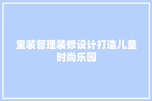 童装管理装修设计打造儿童时尚乐园