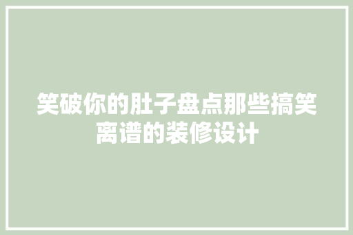 笑破你的肚子盘点那些搞笑离谱的装修设计  第1张