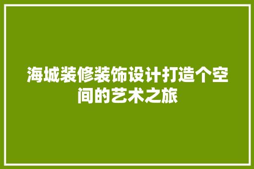 海城装修装饰设计打造个空间的艺术之旅