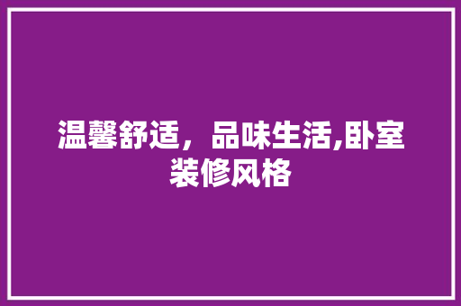 温馨舒适，品味生活,卧室装修风格