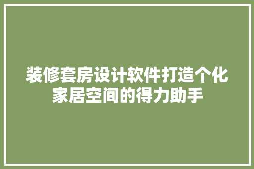 装修套房设计软件打造个化家居空间的得力助手