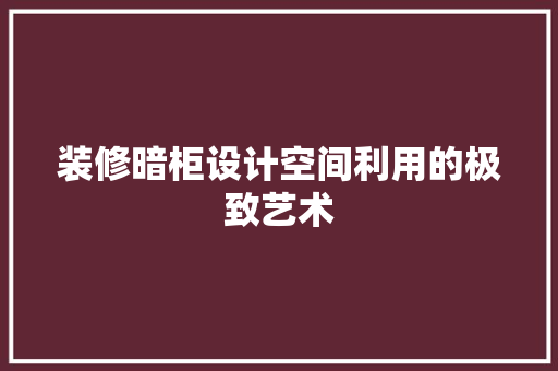 装修暗柜设计空间利用的极致艺术
