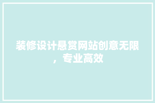 装修设计悬赏网站创意无限，专业高效