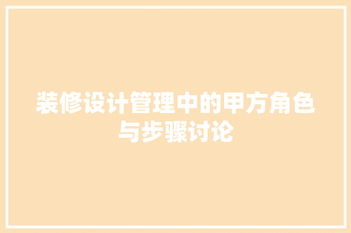 装修设计管理中的甲方角色与步骤讨论