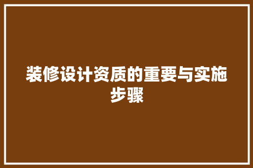 装修设计资质的重要与实施步骤