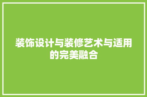 装饰设计与装修艺术与适用的完美融合