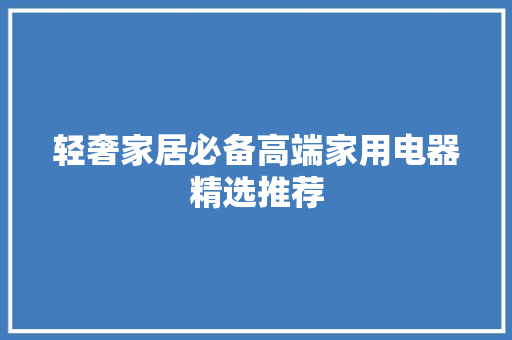 轻奢家居必备高端家用电器精选推荐