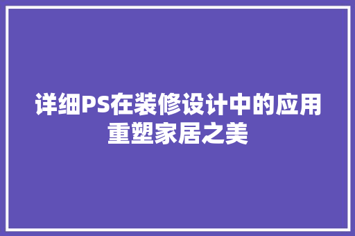 详细PS在装修设计中的应用重塑家居之美