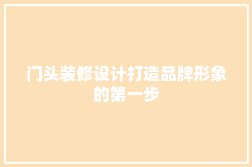 门头装修设计打造品牌形象的第一步