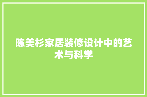 陈美杉家居装修设计中的艺术与科学