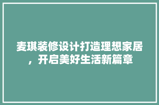 麦琪装修设计打造理想家居，开启美好生活新篇章
