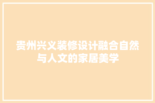 贵州兴义装修设计融合自然与人文的家居美学