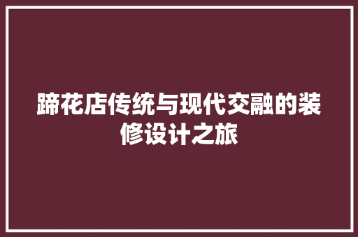 蹄花店传统与现代交融的装修设计之旅