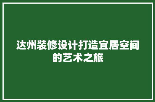 达州装修设计打造宜居空间的艺术之旅